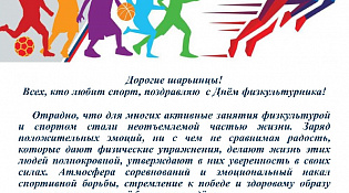 С днём физкультурника!